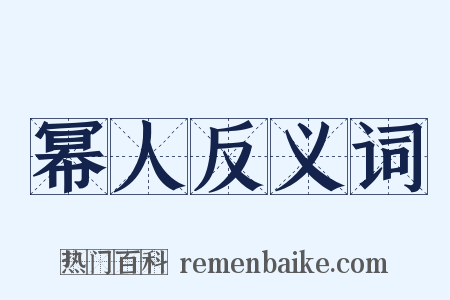 幂人反义词是什么意思的图片